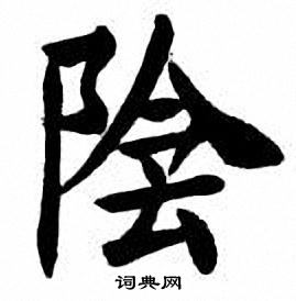 刘炳森写的陰