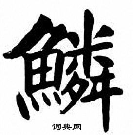 刘炳森写的鱗