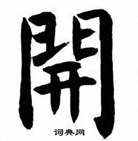 刘炳森写的開
