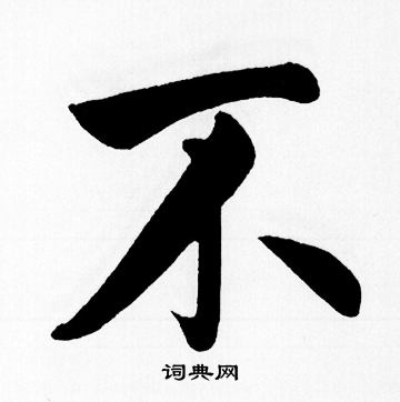 赵孟頫写的不