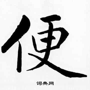 赵孟頫写的便