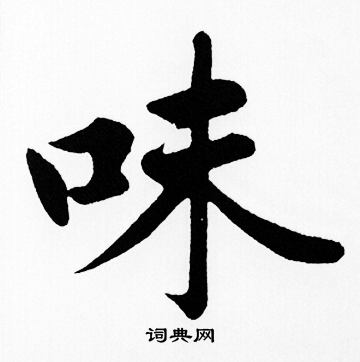 赵孟頫写的味