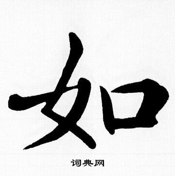 赵孟頫写的如