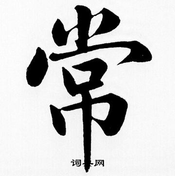 赵孟頫写的常