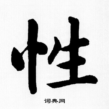 赵孟頫写的性