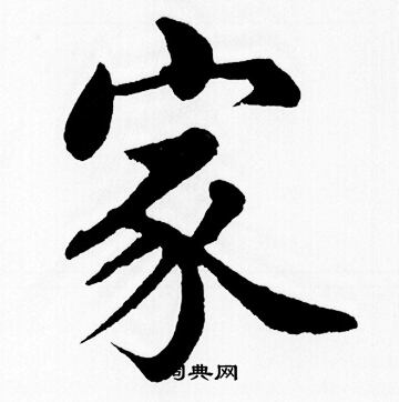 赵孟頫写的家