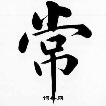 赵孟頫写的常