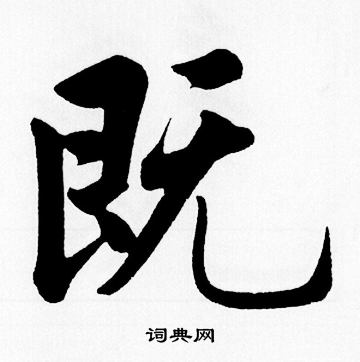 赵孟頫写的既