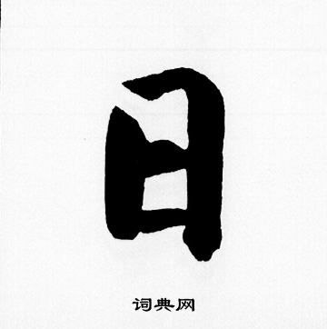 赵孟頫写的日