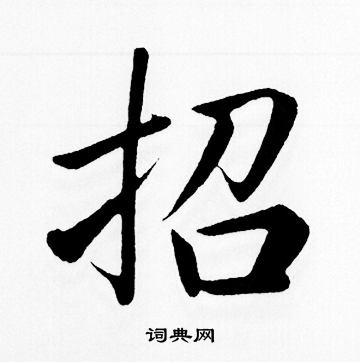 赵孟頫写的招