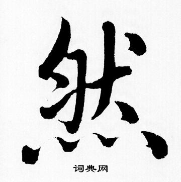 赵孟頫写的然