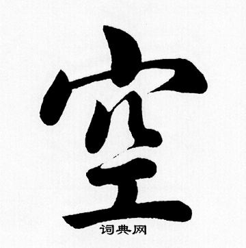 赵孟頫写的空