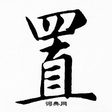 赵孟頫写的置