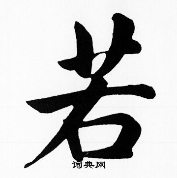 赵孟頫写的若