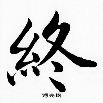 赵孟頫写的終