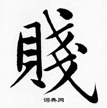 赵孟頫写的賤