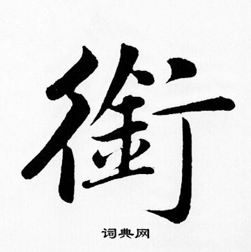 赵孟頫写的銜
