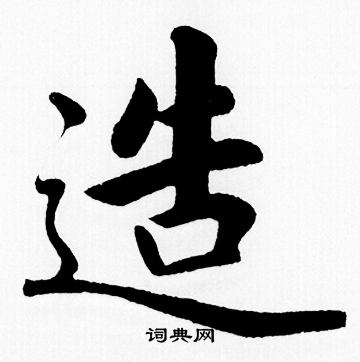 赵孟頫写的造