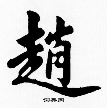 赵孟頫写的趙