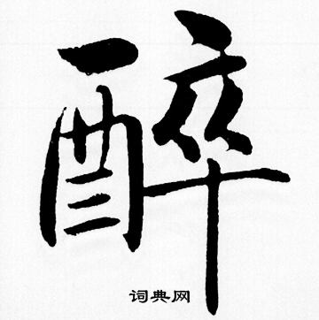 赵孟頫写的醉