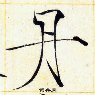 赵佶写的丹