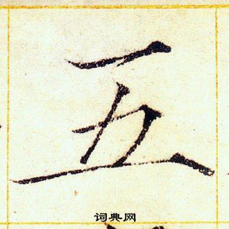 赵佶写的五