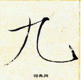 赵佶写的九