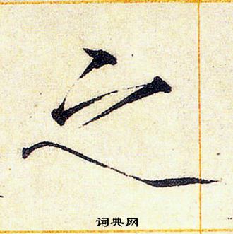 赵佶写的之