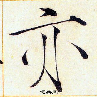 赵佶写的亦