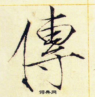 赵佶写的傳
