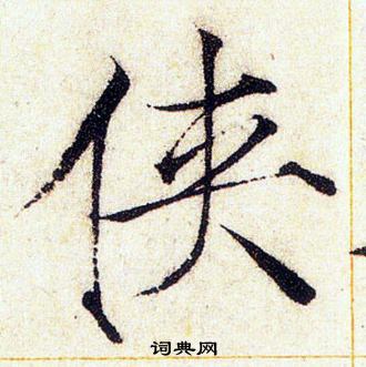 赵佶写的侠