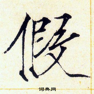 赵佶写的假