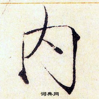 赵佶写的内