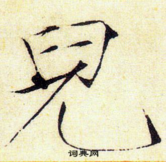 赵佶写的兒