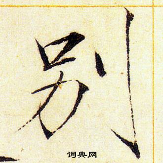 赵佶写的别