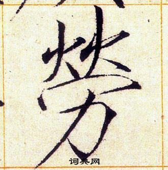 赵佶写的勞