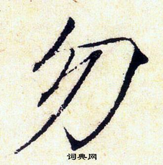 赵佶写的勿