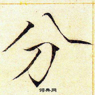 赵佶写的分