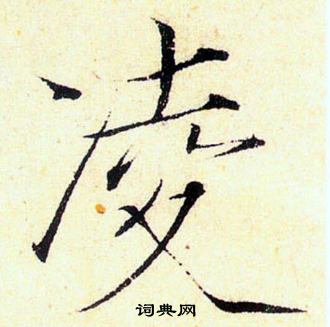 赵佶写的凌