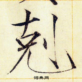 赵佶写的剋