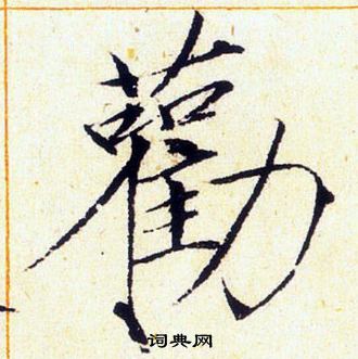 赵佶写的勸