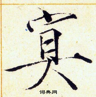 赵佶写的冥