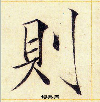 赵佶写的則