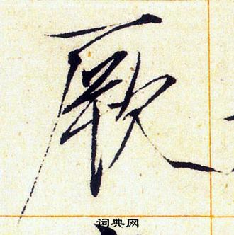赵佶写的厥