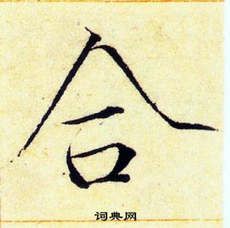 赵佶写的合