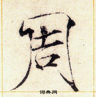 赵佶写的周