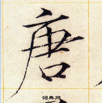 赵佶写的唐
