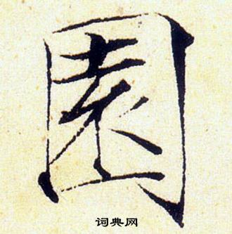 赵佶写的園