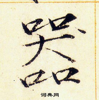 赵佶写的器