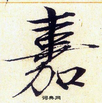 赵佶写的嘉